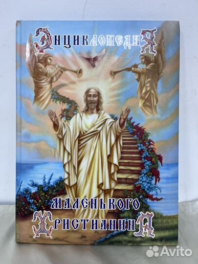 Энциклопедия маленького христианина
