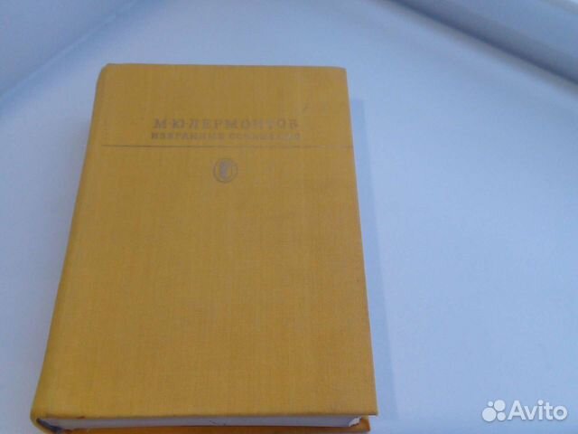М.Ю.Лермонтов Избранные сочинения