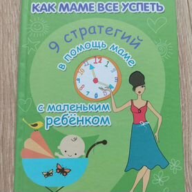 Книга "Как маме всë успеть"