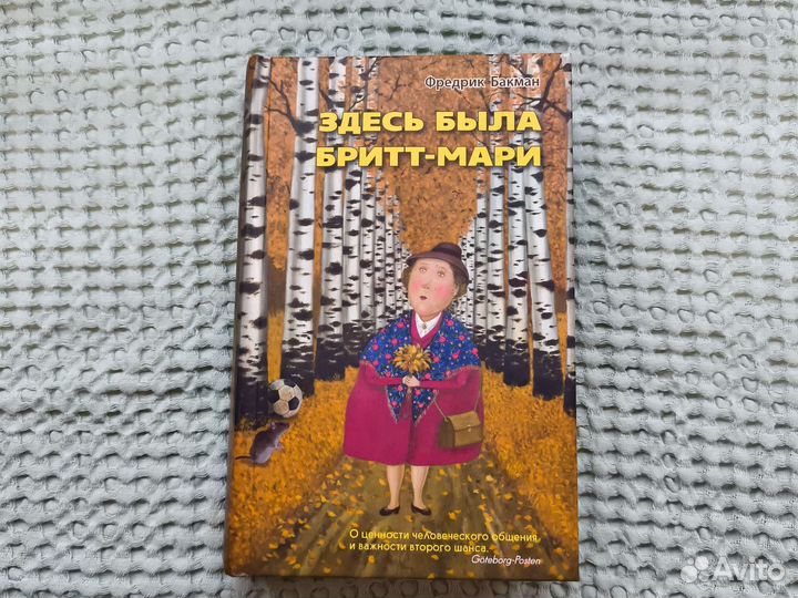 Фредрик Бакман Здесь была Бритт-Мари