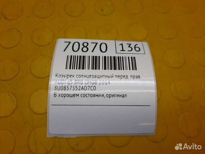 Б/У Козырек солнцезащитный В хорошем состоянии