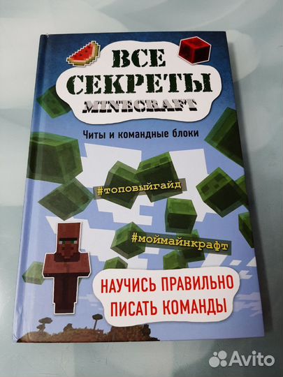 Все секреты майнкрафт 