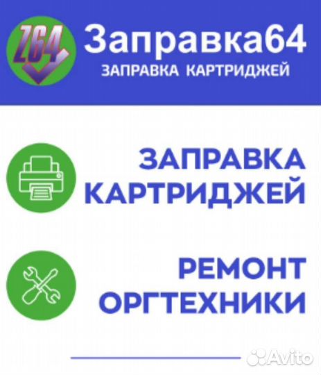 Заправка картриджей- офис в каждом районе Саратова