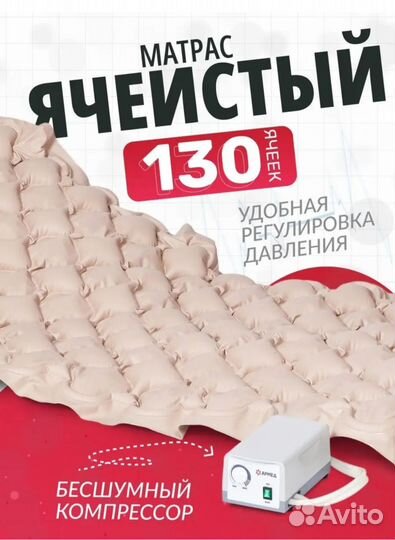 Противопролежневый матрас ячеистый