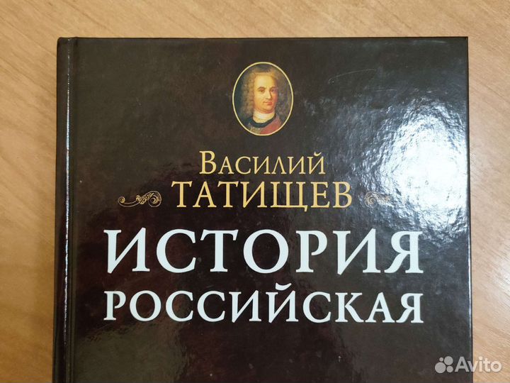 Василий Татищев - История Российская