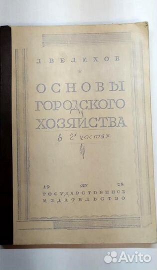 Основы городского хозяйства в 2х частях. Ч. 2