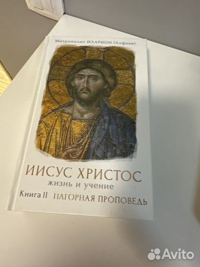 Иисус Христос Жизнь и учение том 1,2 Илларион