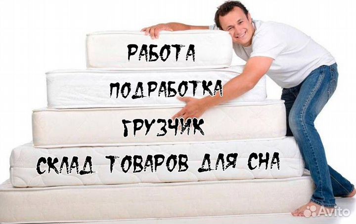 Грузчик без опыта/подработка еженедельные выплаты