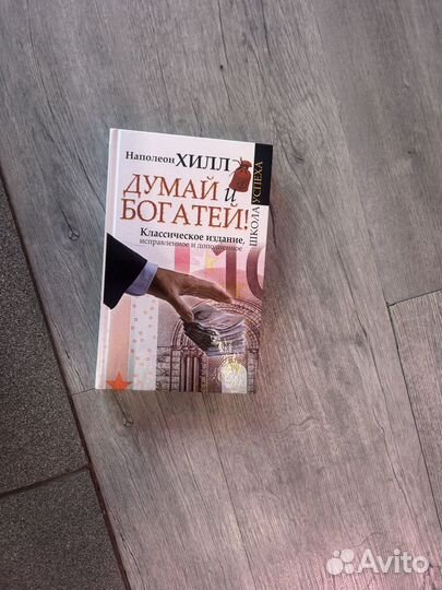 Думай и богатей