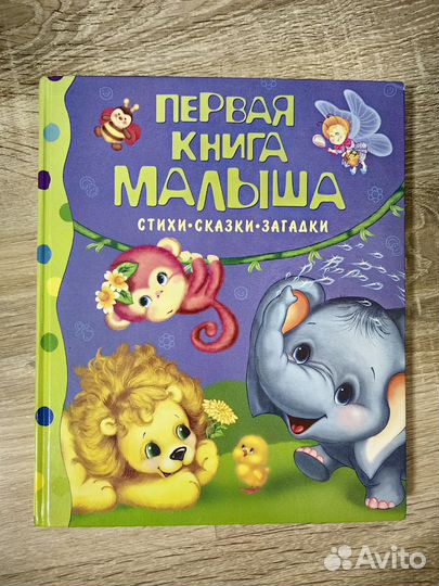 Первая книга малыша