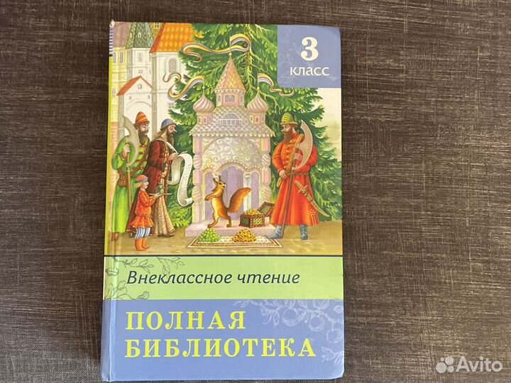 Внеклассное чтение 3 класс. Полная библиотека