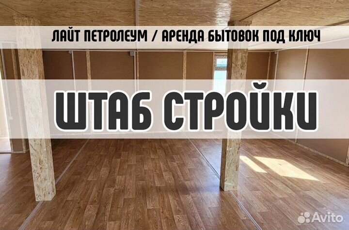 Штаб стройки в аренду