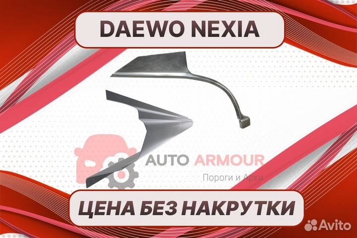 Пороги на Daewoo Nexia на все авто кузовные