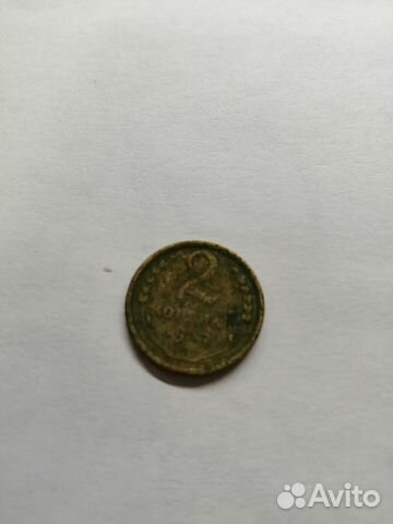 2 копейки 1932 года