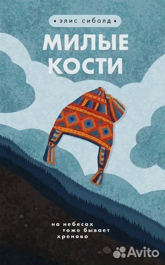 Милые кости