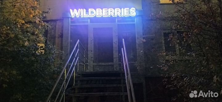 Продам пункт выдачи заказов Wildberries
