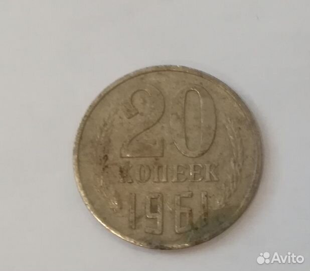 20 копеек 1961 года