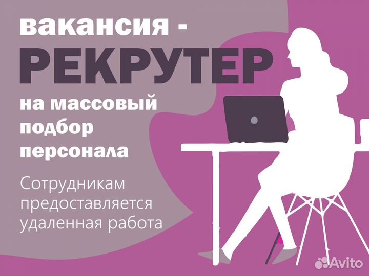 Рекрутер Удаленно (Фриланс)