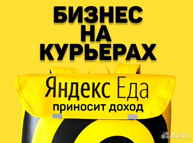 Готовый Прибыльный Бизнес на Курьерах Яндекс Еды