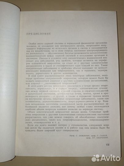 Синтетическая неврология. Божинов. 1967