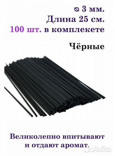 Фибровые палочки для диффузора черные 100 шт