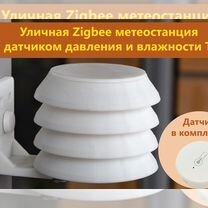 Уличная Zigbee метеостанция для умного дома