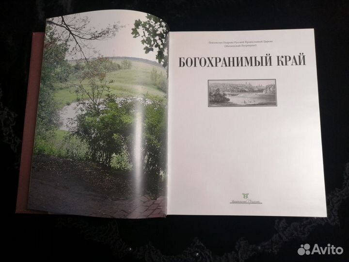 Книга Богохранимый край