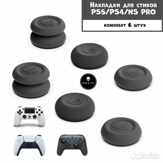 Премиум накладки на стики PS4/PS5/NS PRO. Skull&Co