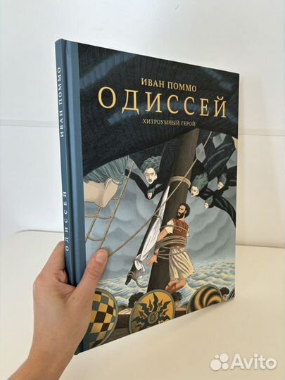 Книга детская Иван Поммо: Одиссей. Хитроумный геро