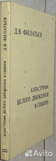 Филатьев Д.В. Катастрофа Белого движения в Сибири