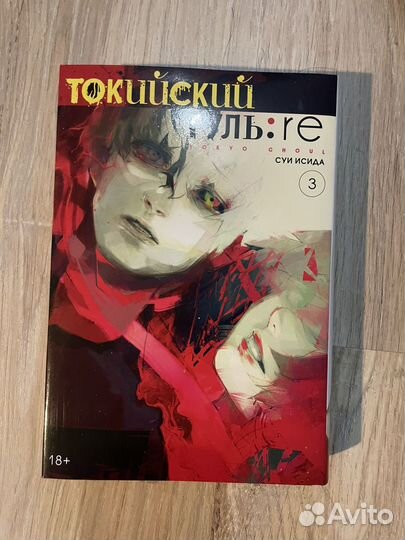 Токийский Гуль том 3 RE