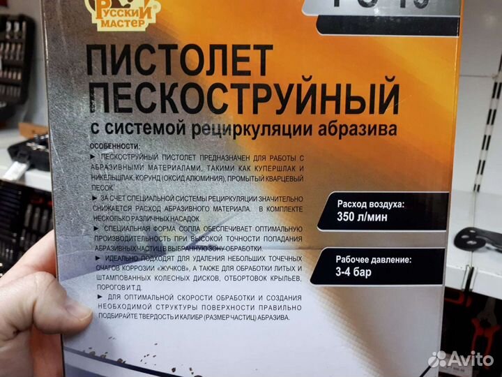 Пистолет пескоструйный Русский Мастер