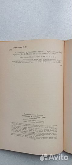 Съедобные ядовитые грибы. 1967 (г.сержанина)