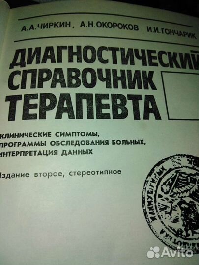 Диагностический справочник терапевта
