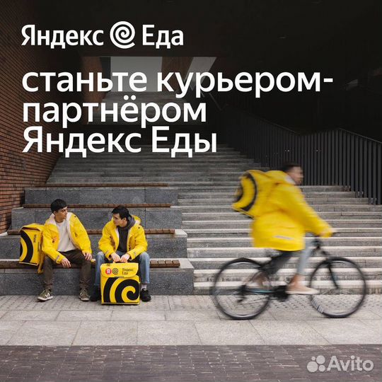 Курьер Пеший/Вело/Авто, Яндекс Еда/Лавка