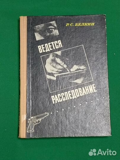 Книга Р. С. Белкин 