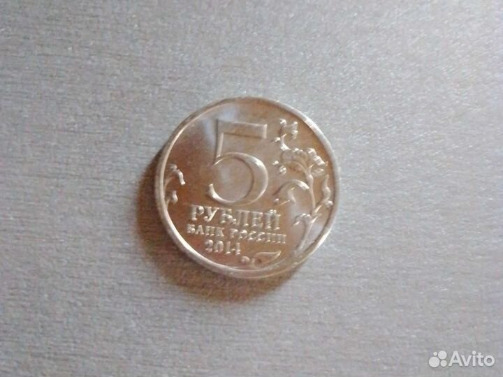 Монета 5 рублей юбилейная