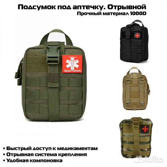 Тактический подсумок под аптечку, отрывной. Много