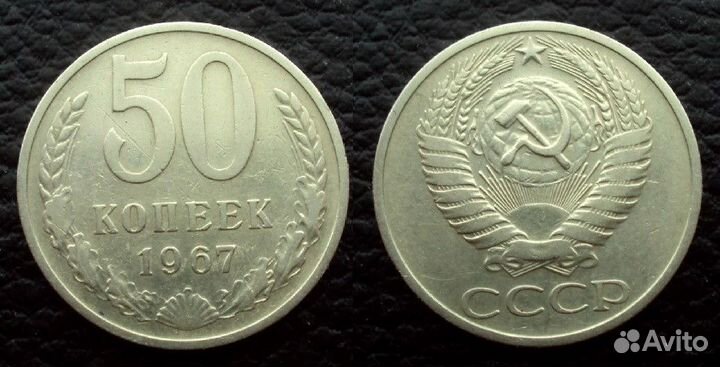Погодовка 50 копеек СССР Продажа/обмен