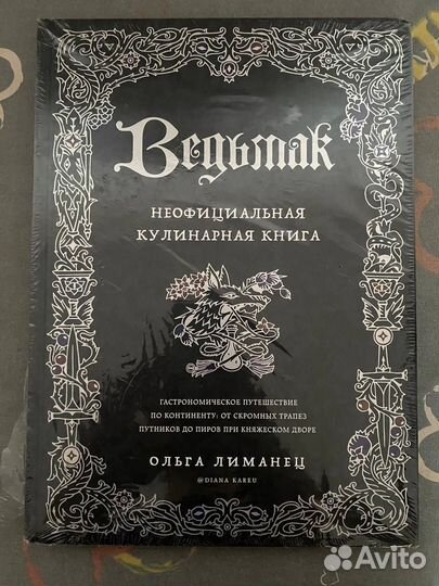Ведьмак. Неофициальная кулинарная книга