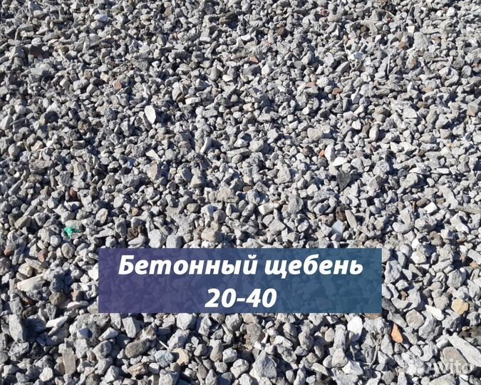 Вторичный Щебень0-5/ 5-20/ 20-40/40-70/бой бетона