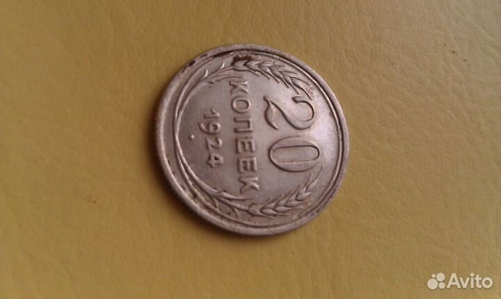 Монета 20 копеек 1924 г. Советское серебро