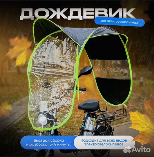 Дождевик для электровелосипеда