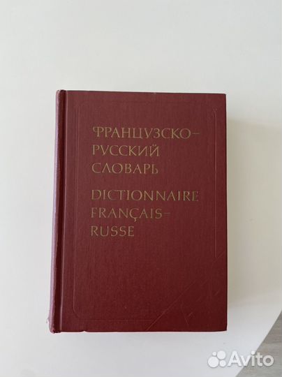 Французско русский словарь