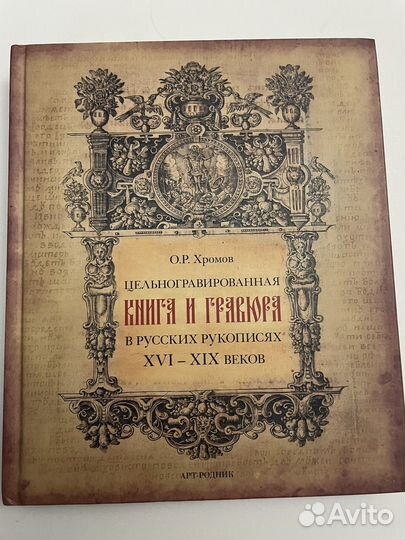 Книга и гравюра в русских рукописях 16-19 веков