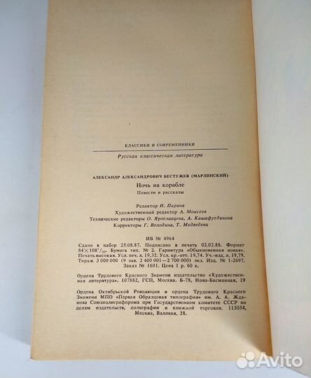 Ночь на корабле. Повести и рассказы. Бестужев
