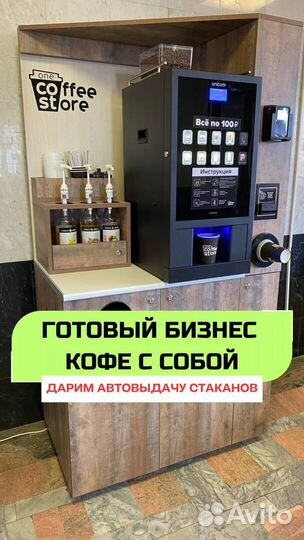 Вендинговый автомат кофе с собой