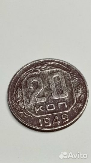 Монета СССР 20 копеек 1949