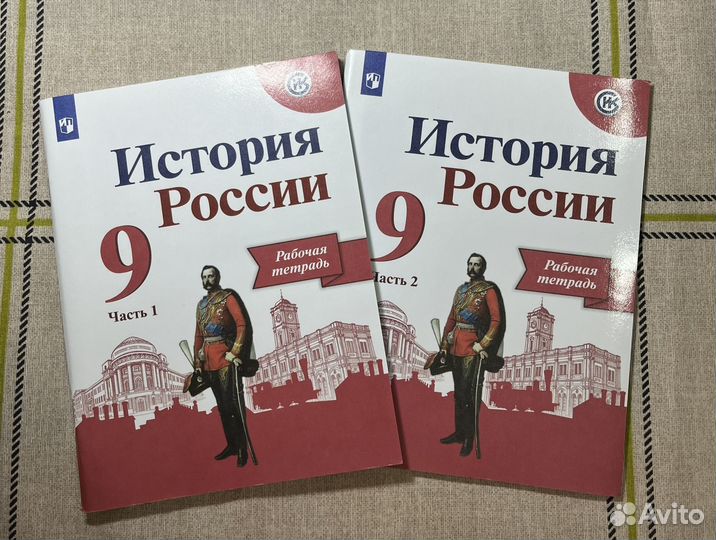 Рабочие тетради по истории России 9 класс