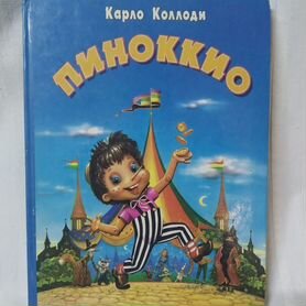 Книга Карло Коллоди Пиноккио, сказка Астрель 1997